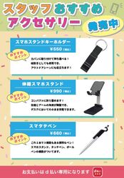 おすすめスマホアクセサリー販売開始