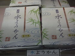 水羊羹！始まりました。