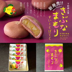 可愛らしい“きぶな”をかたどった縁起菓子「きぶなまもり」に、秋限定フレーバーが仲間入り！