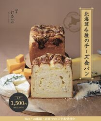 北海道4種のチーズ食パン　販売開始‼︎
