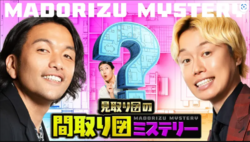 【見取り図の間取り図ミステリー】ラウレアホームがテレビ出演決定!【12月18日(木)よる22時放送】