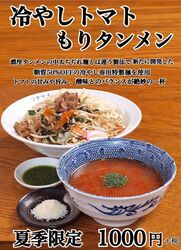 【夏季限定！】冷やしトマトもりタンメンがスタート！