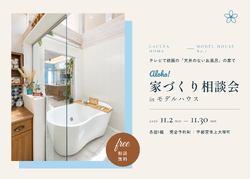 【11月も開催】"天井のないお風呂"の家で、家づくり相談会
