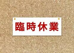 【臨時休業】2月20日から3月2日までお休みいたします
