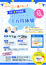 9月 スイミングスクール 1ヵ月体験のお知らせ