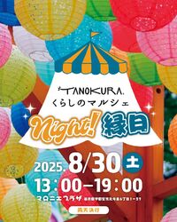 TANOKURAくらしのマルシェ×栃木の工務店　出店のお知らせ