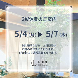 【リアン茶屋】GW休業日のお知らせ