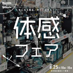 マキタ 体感フェア開催！