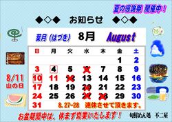 8月の営業予定