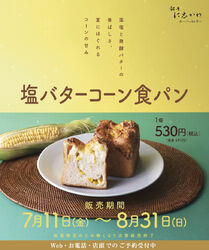 7/11〜8/31 限定販売　『塩バターコーン食パン』