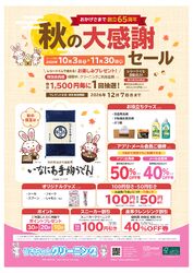秋の大感謝セール開催中★うどんやお得なクーポンが当たるチャンス!