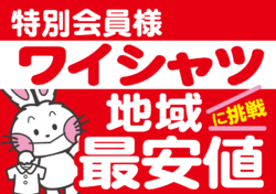 ワイシャツ地域最安値に挑戦中！