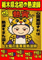 太陽の湯、専属熱波師「熱寅」予定表