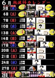 R8年6月熱波師カレンダー