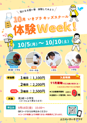 10月　いきプラキッズスクール体験Week