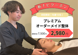 栃ナビ限定！初回2,980円キャンペーン！
