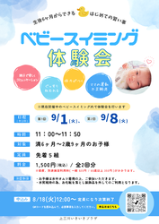 9月 ベビースイミング体験会のお知らせ