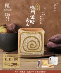 11/1(土)〜11/9(日)限定販売　月初食パン『黄金 鳴門金時あん』