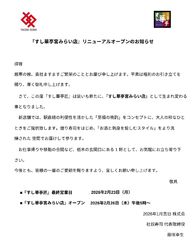 『すし華亭 宮みらい店』リニューアルオープンのお知らせ