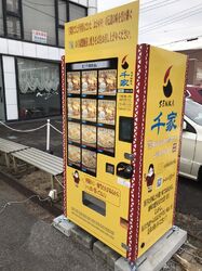 【設置場所は現在２ヶ所】千家の焼きそばが、「冷凍自販機」でも購入可能に！！～冷凍餃子も買えます～