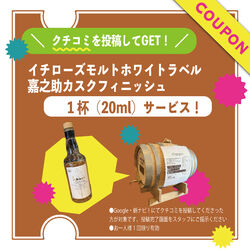 クチコミを投稿してGET!【イチローズモルトホワイトラベル嘉之助カスクフィニッシュ】1杯(20ml)