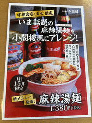 宇都宮店（宝木）限定！1日15食限定！麻辣湯麺