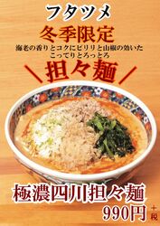【3月で終了！】冬季限定☆「坦々麺」をお楽しみくださいませ♪