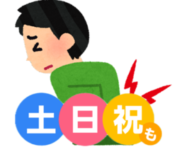土日祝日・ゴールデンウィークも営業しています。