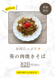 葵食堂 上三川町【テイクアウトOK✨】大人気!肉焼きそば✨