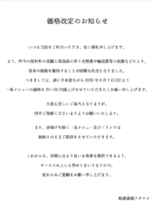 価格改定のお知らせ