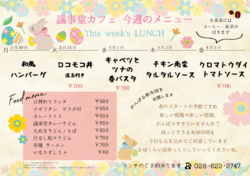 3月30日～4月3日までの日替わりランチはこちらもチェック！
