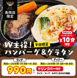 【長岡店限定☆開店から30分限定!1日10食限定!】W主役!ハンバーグ&グラタン