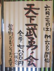 天下一武勇の会　満席になりました。
