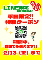 2/13(金)まで利用できる平日限定特別割引クーポンを江戸遊LINE会員さまに配信中