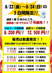 8/22(金)~8/24(日) 期間限定回数券特売開催
