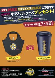 「ドコモMAX」or「ドコモポイ活MAX」をご契約いただいた方限定！ブレックスグッズGET