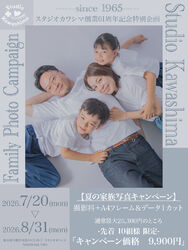【夏の家族写真キャンペーン】