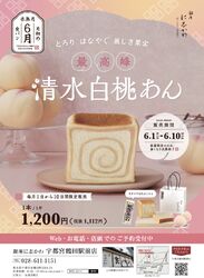 6/1〜6/10 限定販売‼︎ 月初食パン『清水白桃あん』