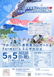 ブルーベリーお花見コンサート ＆ Farmer's ミニマルシェ