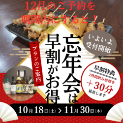 忘年会早特割！！！！