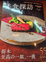 『美食探訪』～栃木 至高の一皿、一夜～に掲載させていただきました