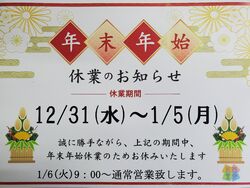 年末年始休業のお知らせ