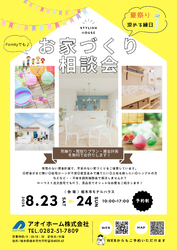 8/23㊏・24㊐【お家づくり相談会】In栃木市モデルハウス～涼しい夏祭りも～