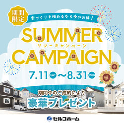 ★☆サマーキャンペーン☆★