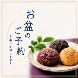 ✪お盆のご予約承っております✪