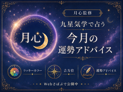 九星気学で占う【8月の運勢】&占いのご案内【YouTube動画】