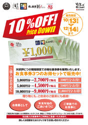 食事券10%割引販売中!!
