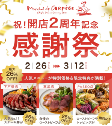 【祝！開店2周年記念☆2/26〜3/12】感謝祭イベント開催のお知らせ