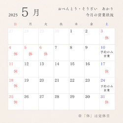 5月営業予定のご案内
