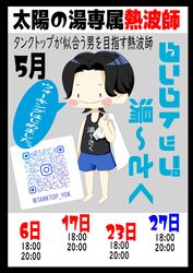 太陽の湯専属熱波師　タンクトップ湯～さく　